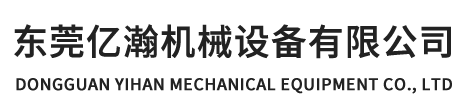 東莞億瀚機(jī)械設(shè)備有限公司